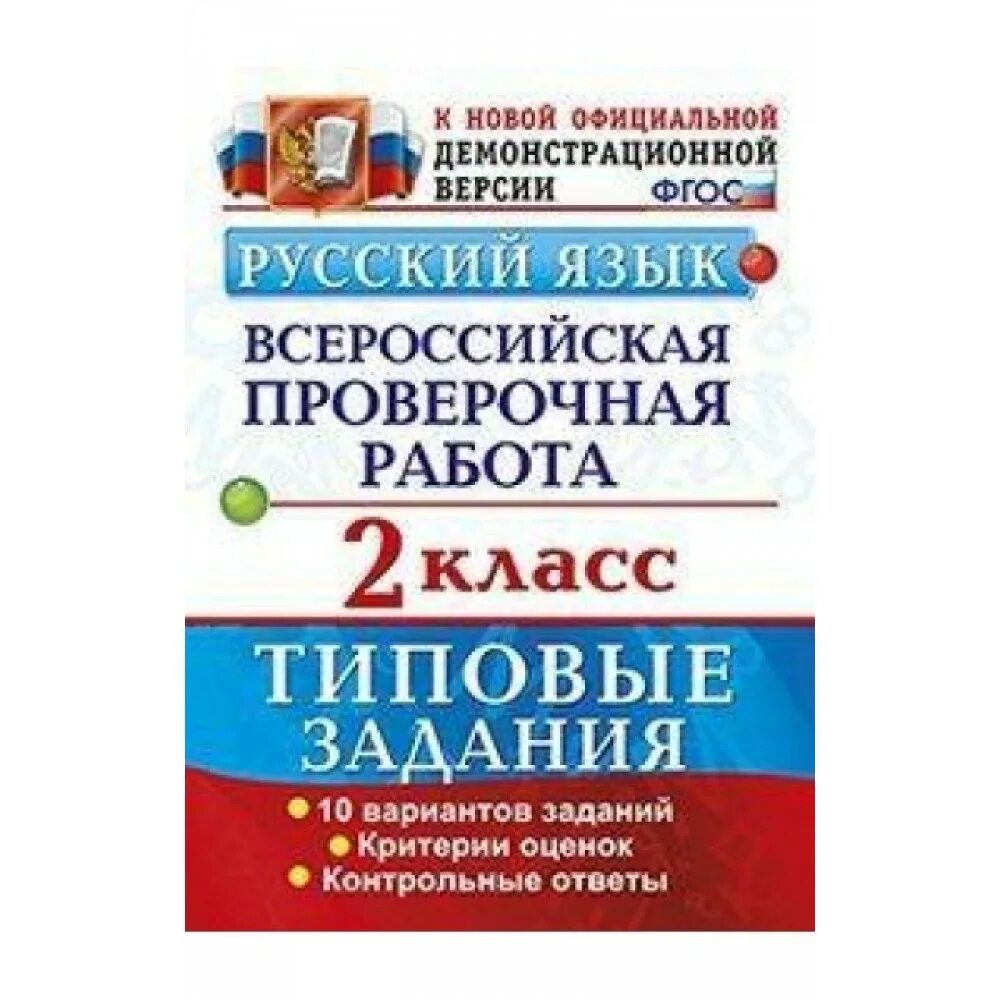 Решу впр 4 кл русский 2024. ВПР биология 5 класс 10 вариантов Мазяркина. ВПР 5 класс русский язык типовые задания. Всероссийские проверочные работы. ВПР проверочная работа.