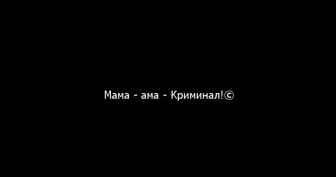 Мама ама криминал. Мама айм криминал. Мама ама криминал Мем. Мама ама криминал картинки.