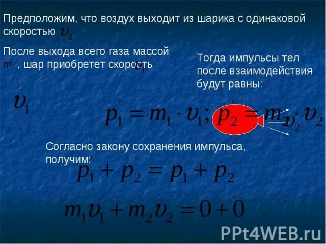 Рассчитайте импульс системы шаров. Импульс после взаимодействия. Как найти Импульс после взаимодействия. Импульс тела после взаимодействия. Импульс 1 шарика после взаимодействия.