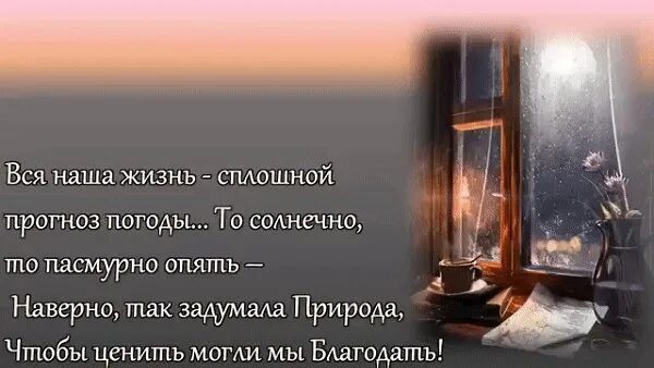 Вся наша жизнь так далеко. Вся наша жизнь сплошной прогноз погоды. Вся наша жизнь сплошной прогноз погоды то солнечно то пасмурно опять. Наша жизнь. Вся наша жизнь сплошное.