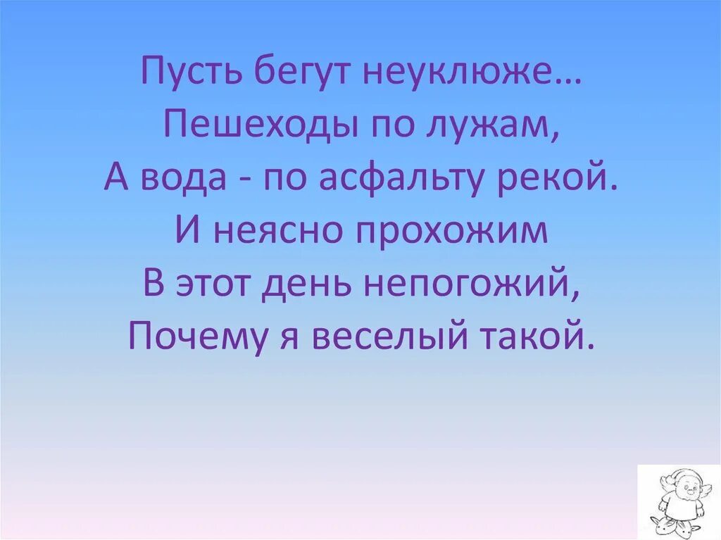 Пусть бегут неуклюже пешеходы по лужам. Пусть бегут неуклюже.... Пусть бегут неуклюже пешеходы по лужам а вода по асфальту рекой. Пусть бегут пешеходы. Пусть бегут в обработке