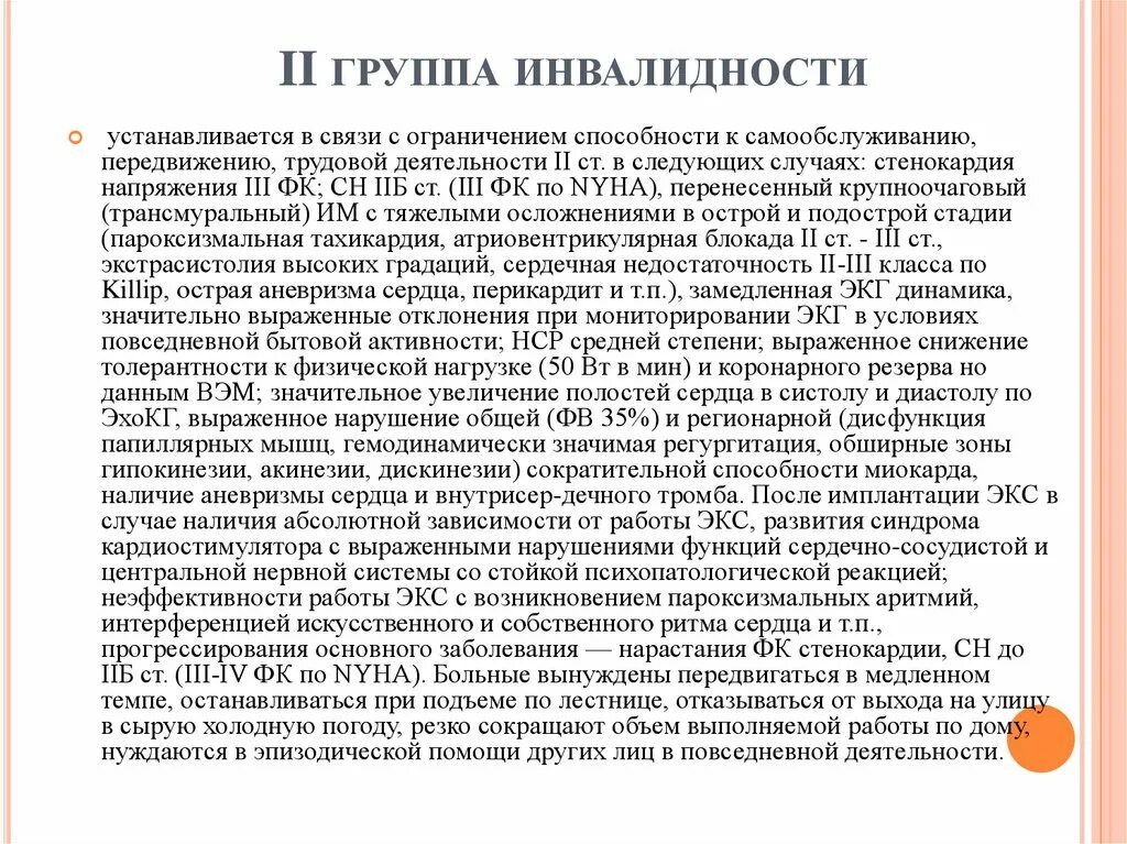 Болезни инвалидов 2 группы. Что такое кардиостимулятор группа инвалидности. Группу инвалидности. Сердца. Заболевания сердца инвалидность. Инвалидность при ХСН.