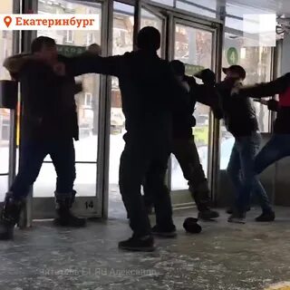Драка в екатеринбурге