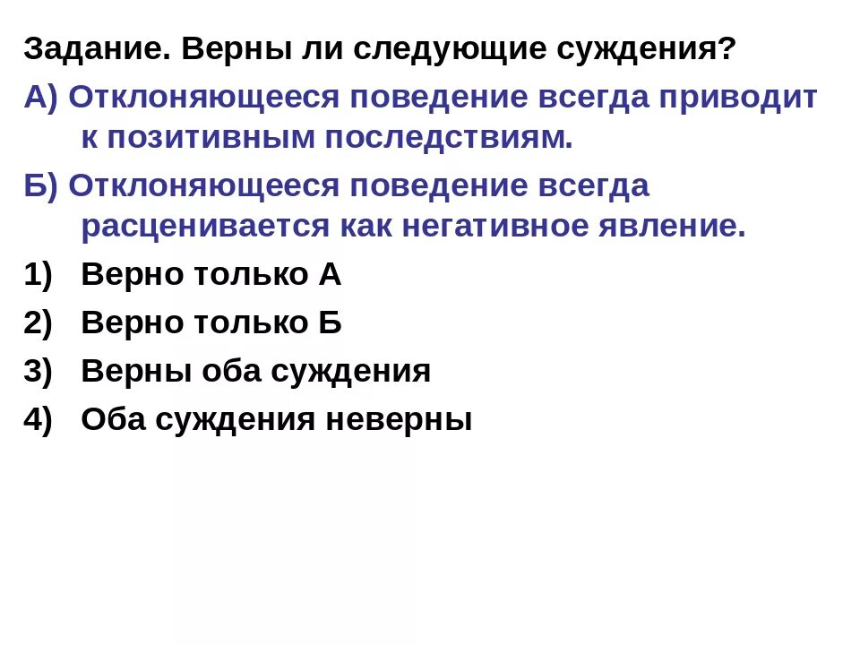 Верны ли следующие суждения об уголовных наказаниях. Отклоняющееся поведение всегда. Суждения об отклоняющемся поведении. Верны ли суждения об отклоняющемся поведении. Последствия отклоняющегося поведения Обществознание.