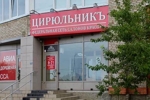 Цирюльник вокзальная 10