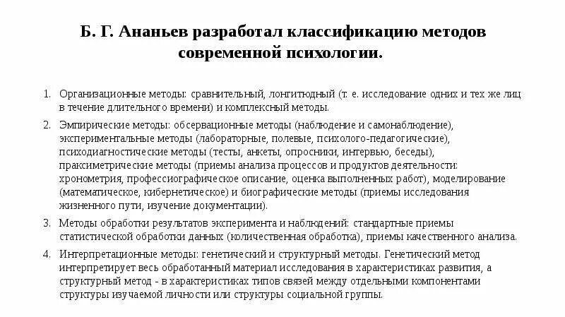 Группы методов по ананьеву. Организационные методы в психологии. Методы сравнительной психологии. Методы исследования в психологии лонгитюдный метод. Методы психологии наблюдение эксперимент беседа.