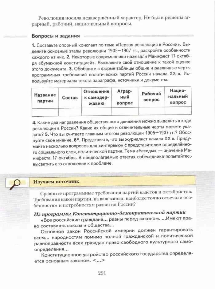 Сравните программные требования партий. Ответы по истории России 8 класс Лазукова Журавлева. Учебник по истории России 8 класс Лазукова. Таблица по истории России Лозукова 8 класс учебник на странице 244.