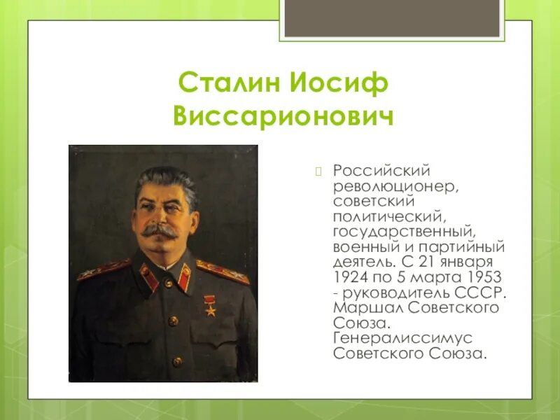 Иосиф Виссарионович Сталин. Сталин Иосиф Виссарионович (1879—1953. Сталин Иосиф Виссарионович 1924.