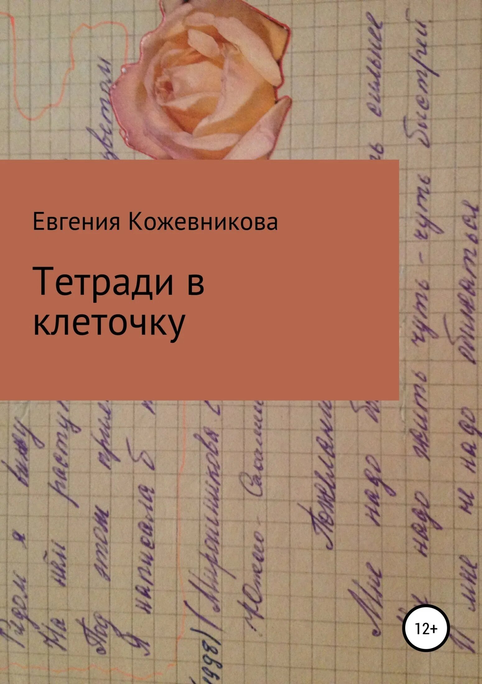 химия обложка на тетрадь. тетрадь в клетку книга. тетрадь в клетку книга. микита франко книги. тетрадь на кольцах а5, 120 листов jelly book "фиолетовый".
