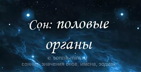 К чему снится орган. К чему снится половой орган. Сонник видеть мужской половой орган. К чему снится видеть во сне женский половой орган. К чему снится женский половой орган