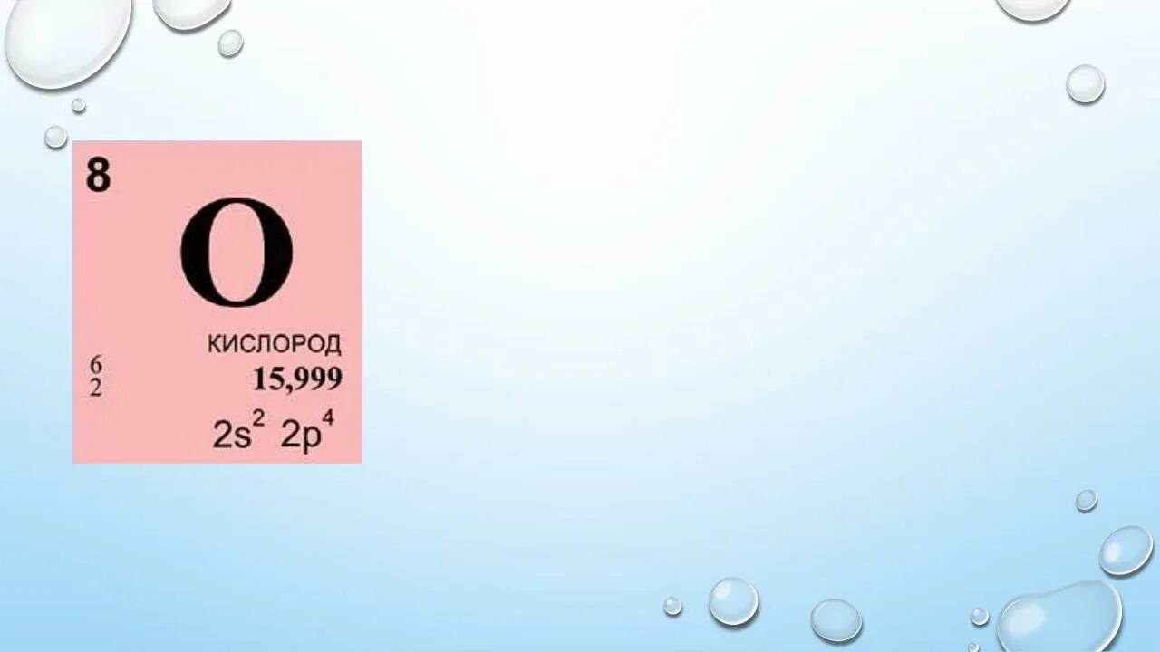 Кислород химический элемент в таблице Менделеева. Формула кислорода в таблице Менделеева. Кислород ячейка в таблице Менделеева. Таблица Менделеева кислород о2.