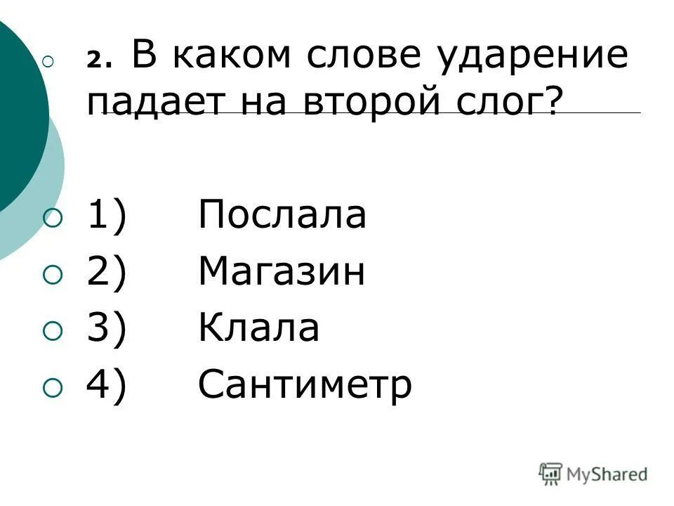 Каком слове ударение падает на второй слог. Слова в которых ударение падает на второй слог.