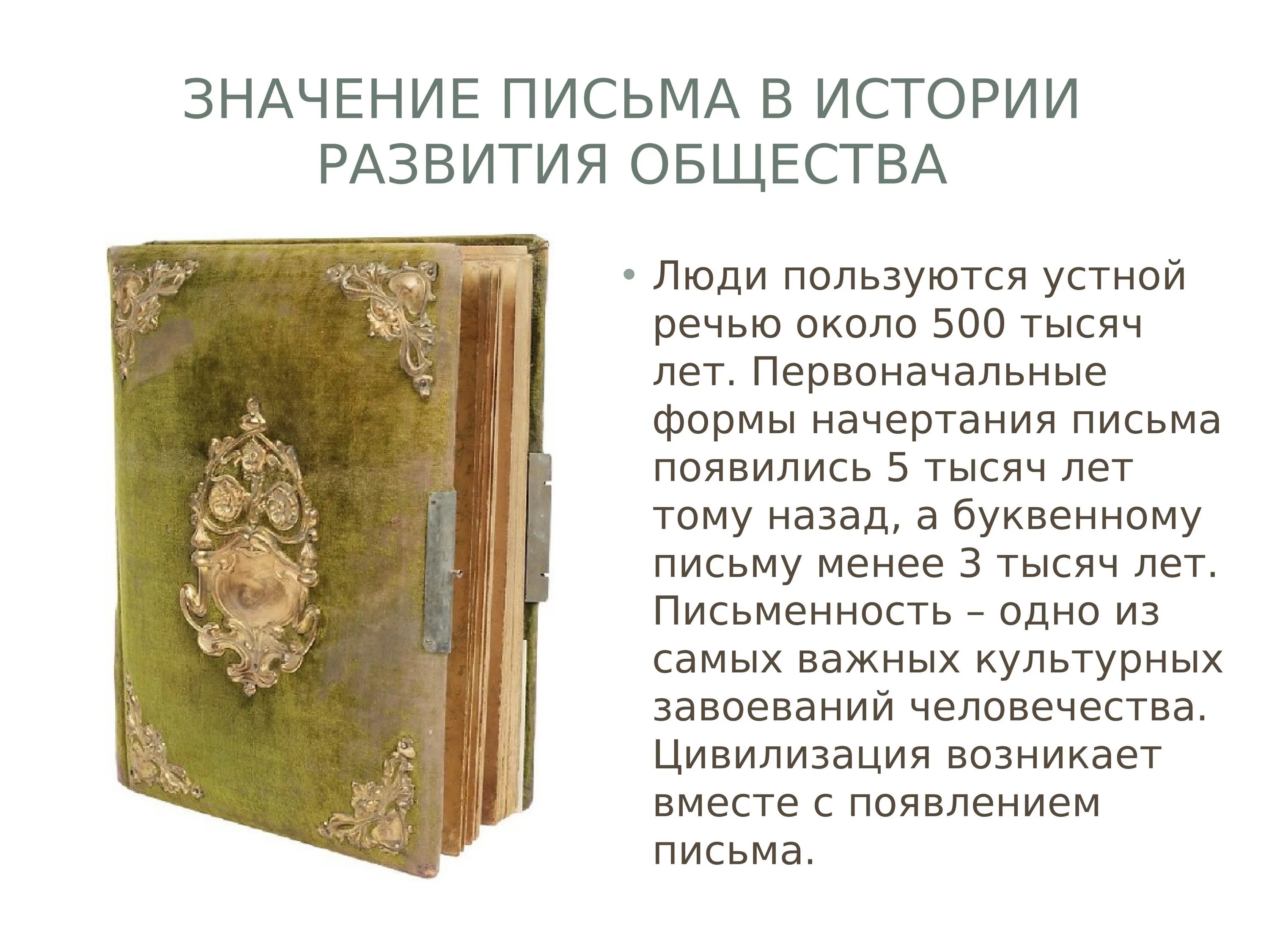 Книга в жизни общества. Значение писем в истории развитии общества. Значение письменности для истории развития. Значение письменности для истории развития общества. Значение письма в жизни общества.