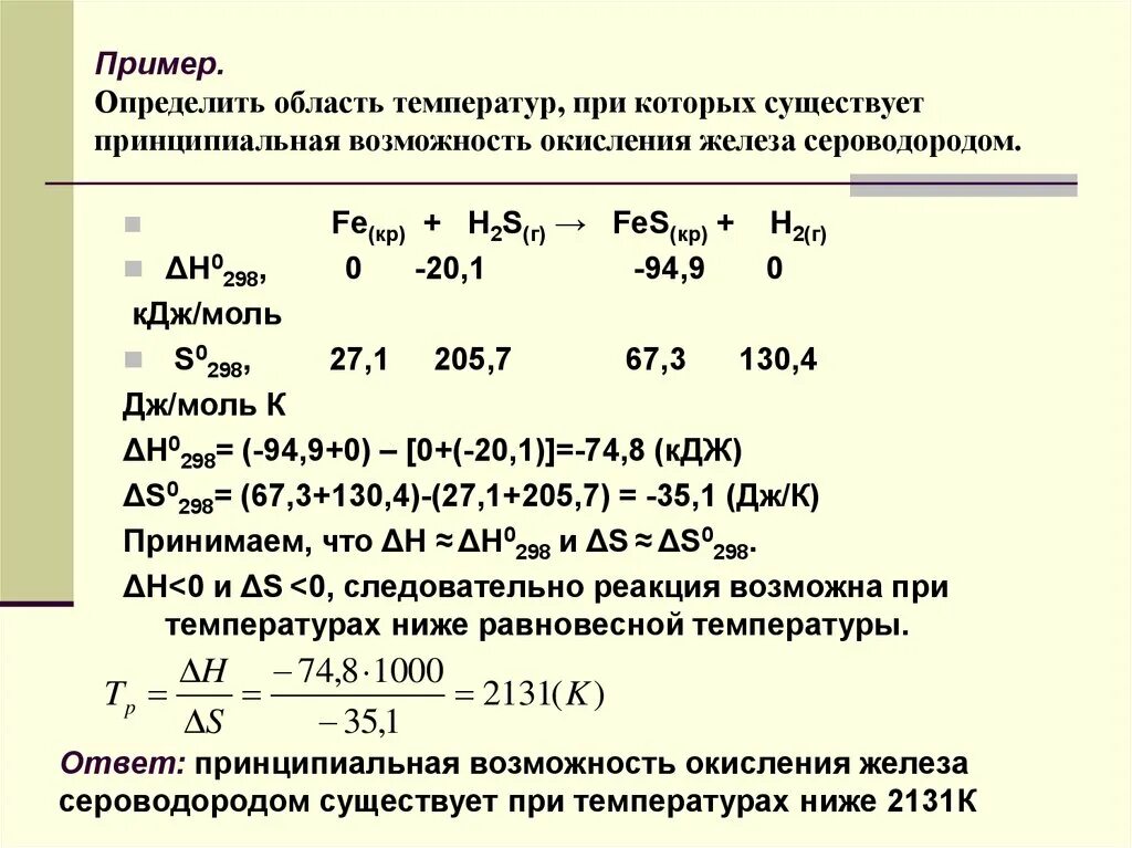 При комнатной температуре возможна реакция. Реакция окисления железа. Температура окисления железа. Термодинамическая вероятность протекания реакции. Окисление термодинамика.