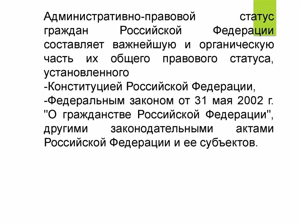 Административно-правовой статус гражданина. Административный правовой статус граждан. Административно-правовой статус граждан России. Элементы административно-правового статуса граждан.