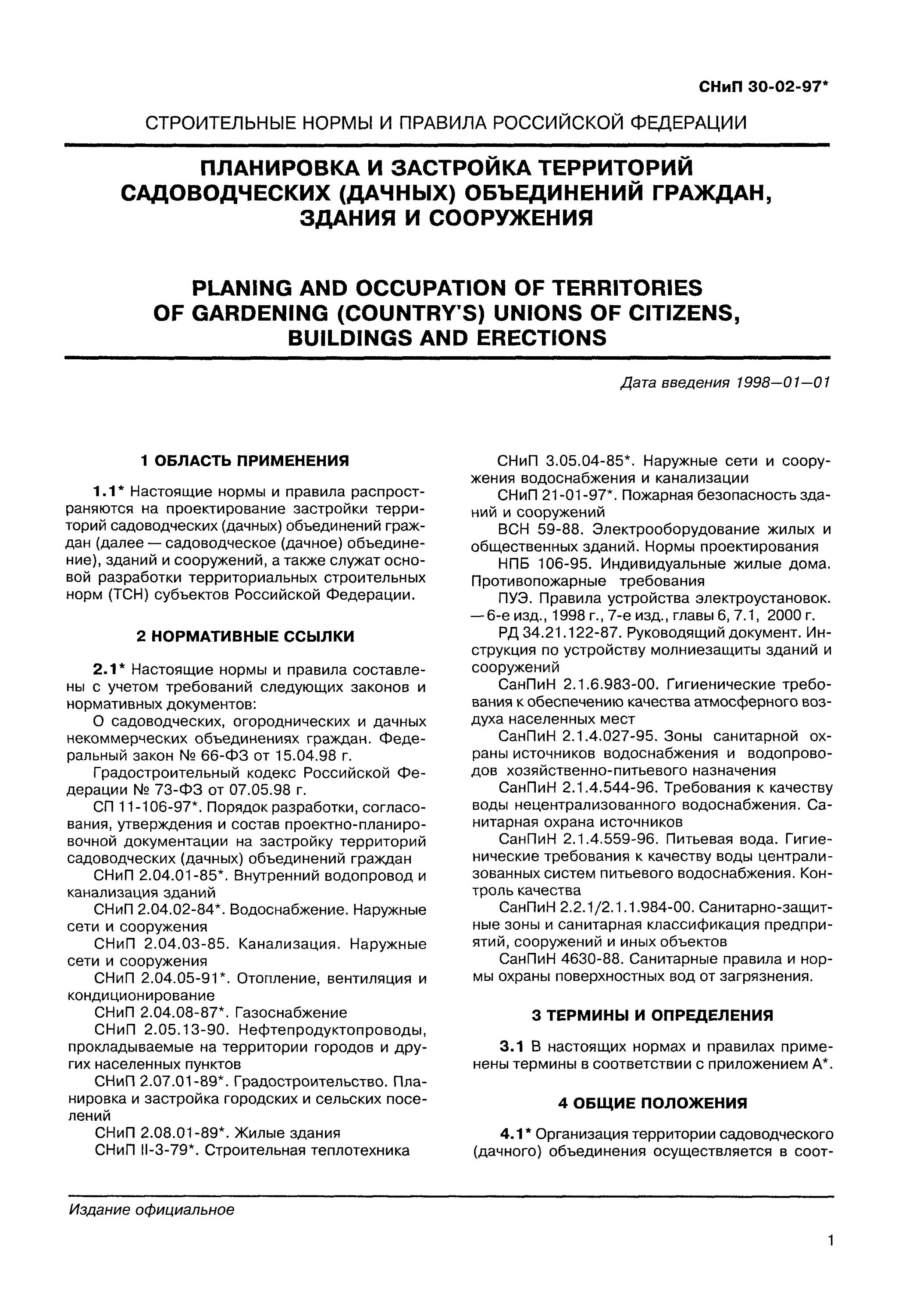 СНИП 30-02-97, СП 53.13330.201. П. 6.7 свода правил СП 53.13330.2011 "СНИП 30-02-97. СНИП СНИП 30-02-97 планировка и застройка. СНИП 30-02-97 С изменениями на 2023 год. Сп 53.13330 2019 с изменениями