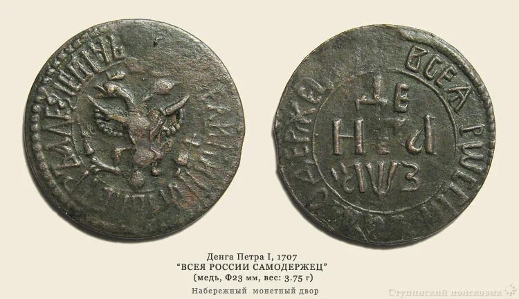 Деньга петра первого. Монеты петра первого денга. Монета с петром 1725. Деньга петра 1. Медная деньга петра 1.
