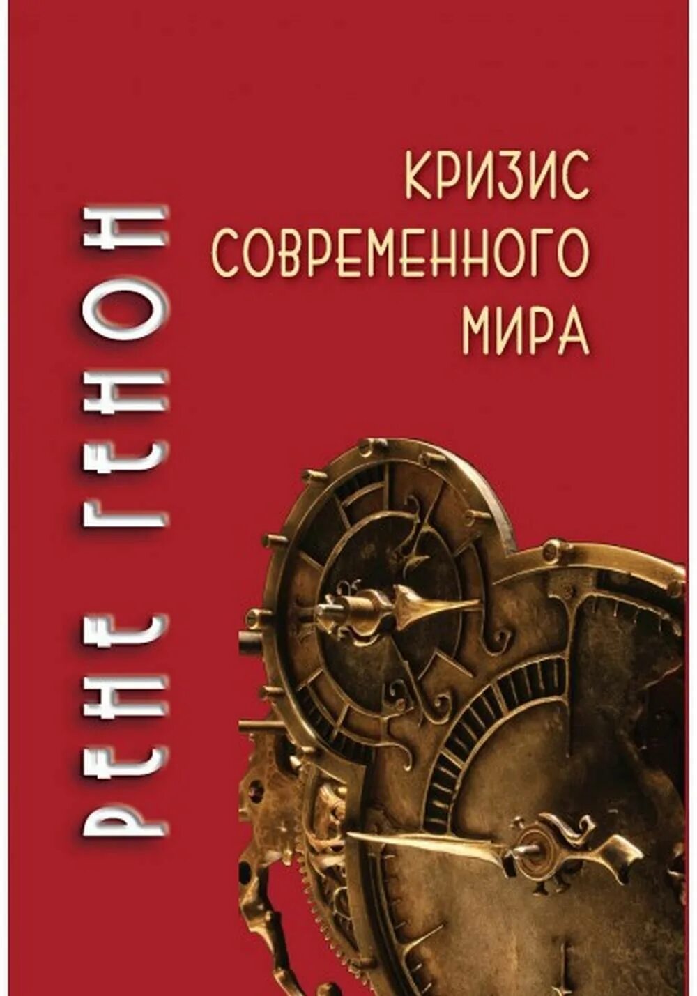 Кризис современности. Рене Генон книги.