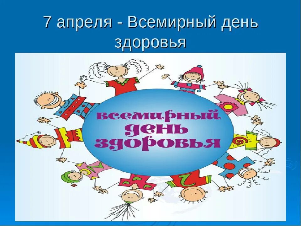 04. Всемирный день здоровья для детей. Всемирный день здоровья рисунки. 7 апреля всемирный день здоровья. Всемирный день здоровья поздравления.