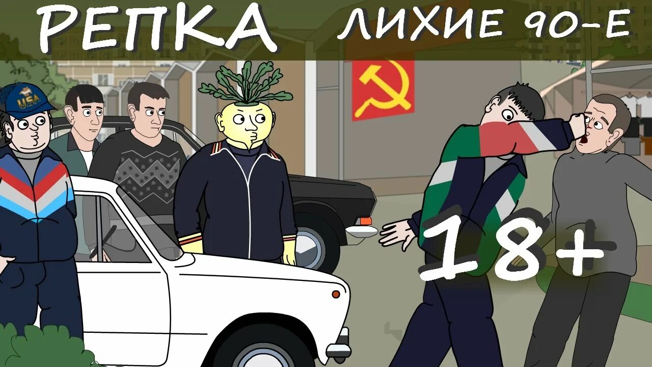 Волк бандит. Репка лихие. Аудиокнига волк лихие 90 1. Бандитский волк. Аудиокнига волк лихие 90 1.