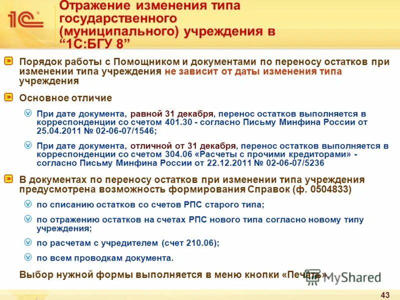 Изменение типа государственного муниципального учреждения. Виды государственных и муниципальных учреждений. Вид, тип, наименование учреждения. Изменение типа гос учреждения. Критерии нормативных документов.