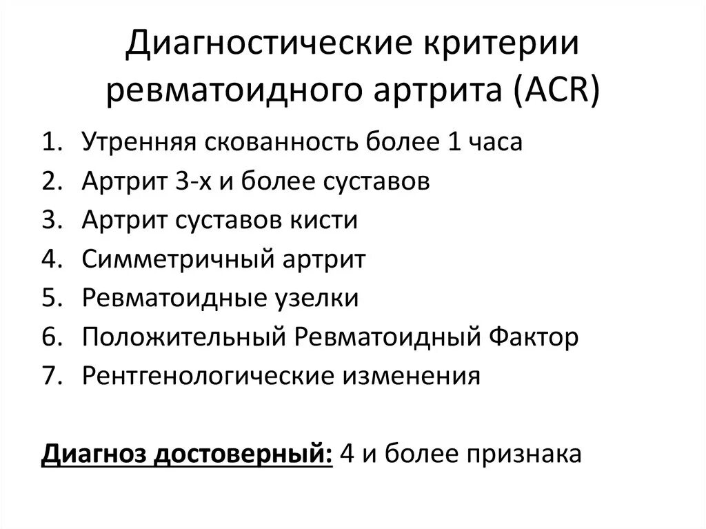 Ревматоидный артрит обследование. Клинико- диагностические критерии ревматоидного артрита. Диагностические критерии ревматоидного артрита ACR/EULAR, 2010. Критерии диагноза ревматоидного артрита 1987. Диагностические критерии ревматоидного артрита 1998.