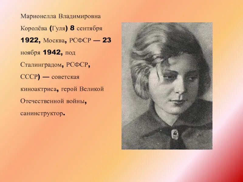 Гуля королева биография и подвиг кратко. Марионелла Владимировна Королева. Марионелла (Гуля) Королева (1922 – 1942). Марионелла Владимировна королёва (Гуля королёва). Марионелла королёва Сталинградская битва.