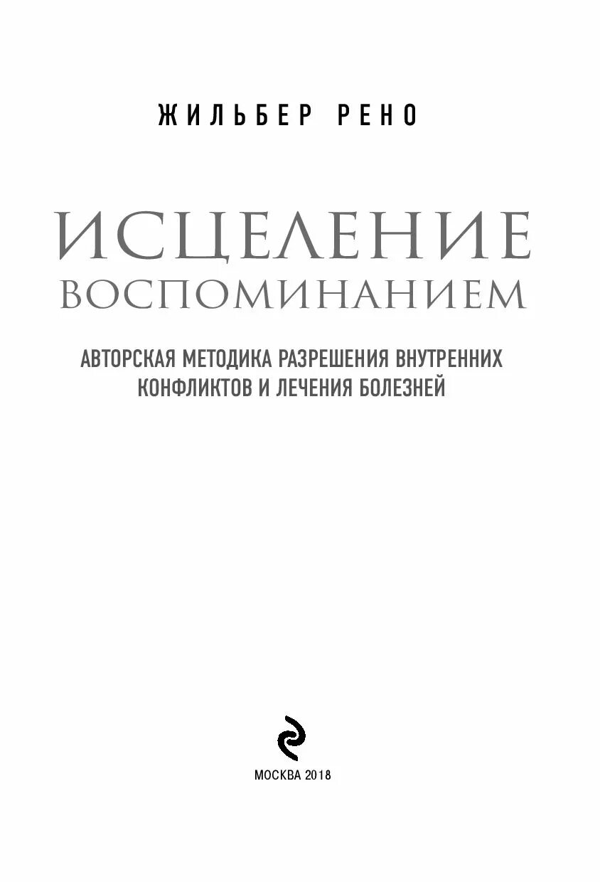 Жильбер рено исцеление. Исцеление воспоминанием Жильбер Рено. Книга исцеление воспоминанием Жильбер Рено. Кн исцеление воспоминаниям. Оглавление к книге исцеление воспоминанием.