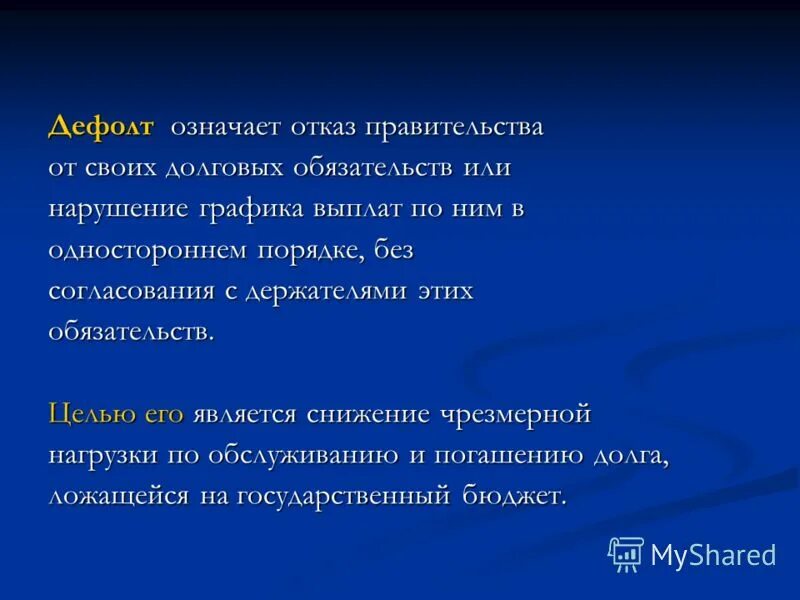 Дефолт это простыми словами для простых. Дефолт это. Дефолт понятие. Дефо.