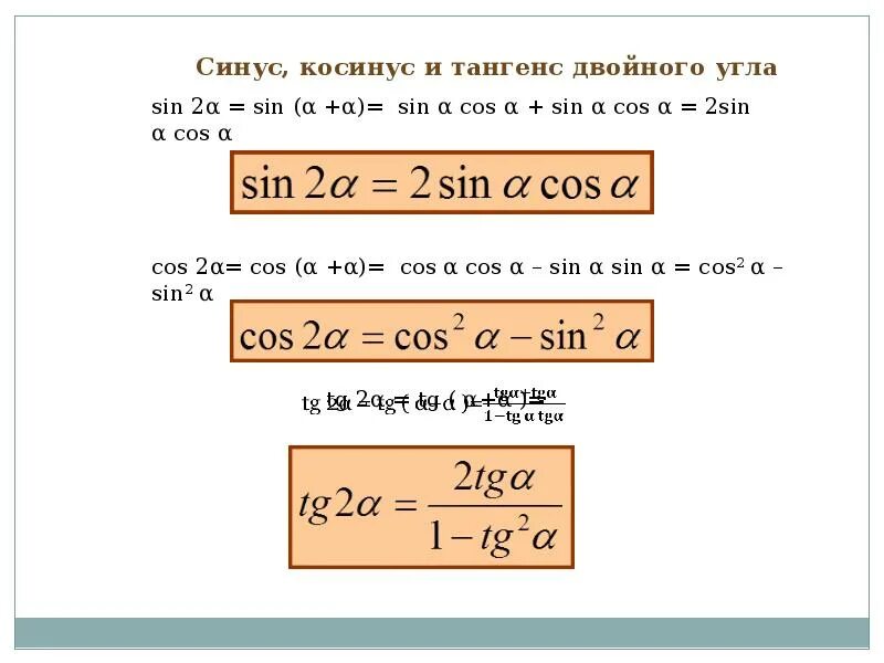 Синус 2 косинус 2 формула. Чему равен синус 2 Альфа. 2 Синус умножить на косинус. Синус 2 Альфа формула. Сумма тангенсов равна произведению тангенсов