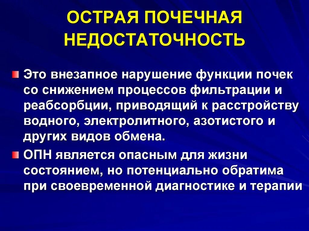 Наиболее тяжелое осложнение острой почечной недостаточности. Ренальная острая почечная недостаточность. Острая почечная недостаточность симптомы кратко. Острая почечная недостаточность (ОПН). Опн хпн