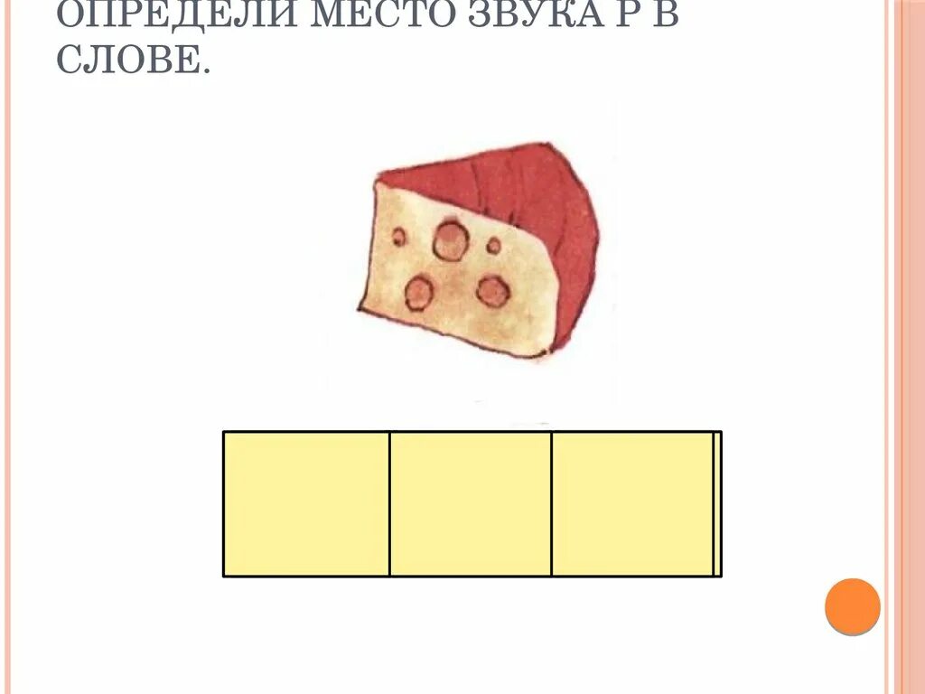 Место звука р в слове. Звук р место звука в слове. Определение места звука р в слове. Определи место звука в слове.