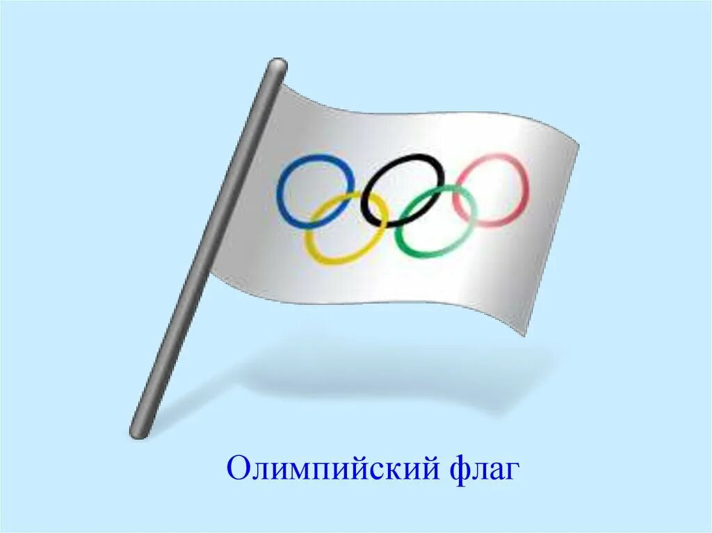 Файл олимпиады. Олимпийский флаг. Флаг олимпиады. Олимпийская символика флаг. Олимпийский флаг рисунок.