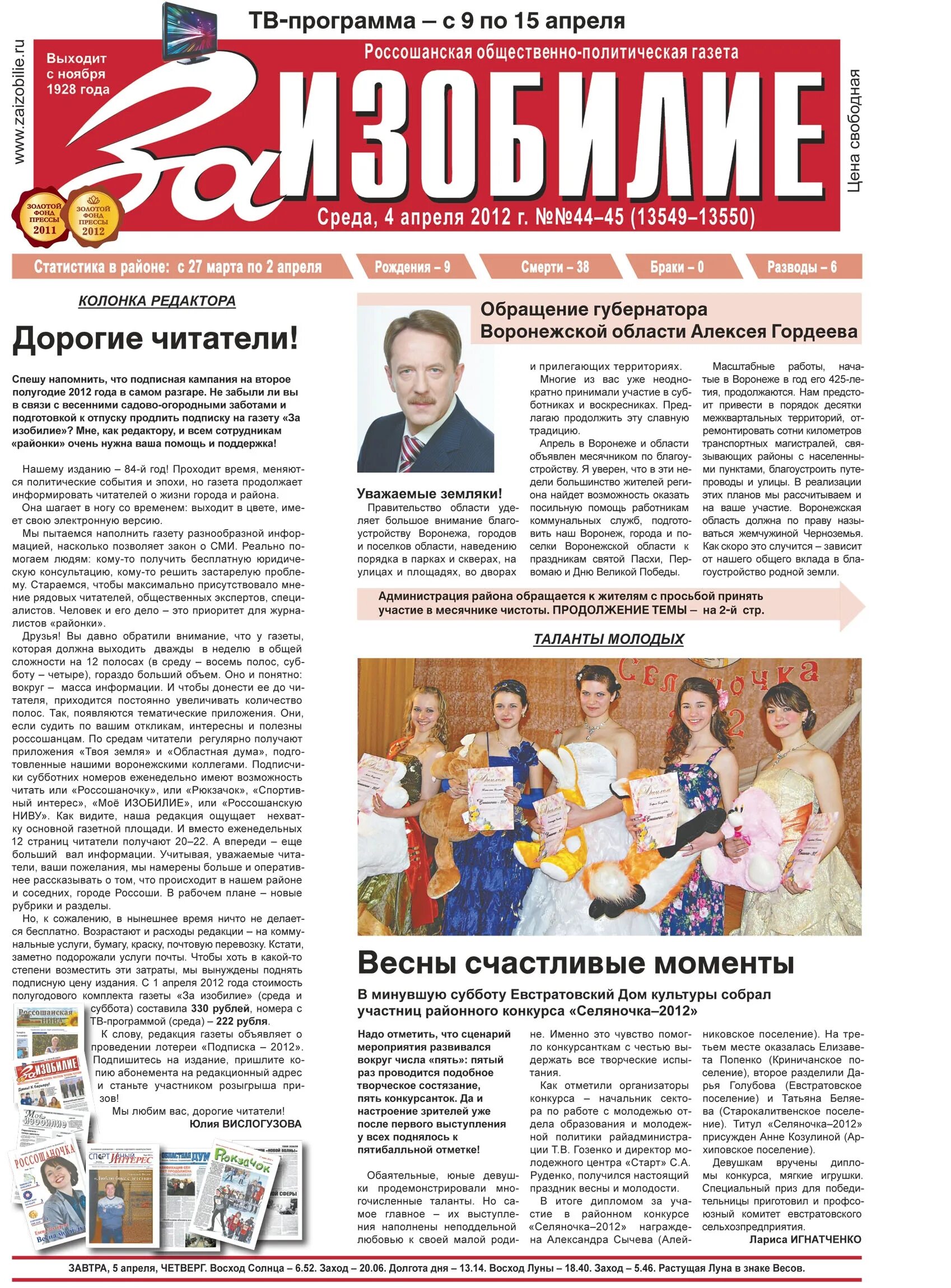 за изобилие россошь. газета за изобилие россошь. россошь редакция газеты за изобилие. газета за изобилие. газета россошанские ведомости.