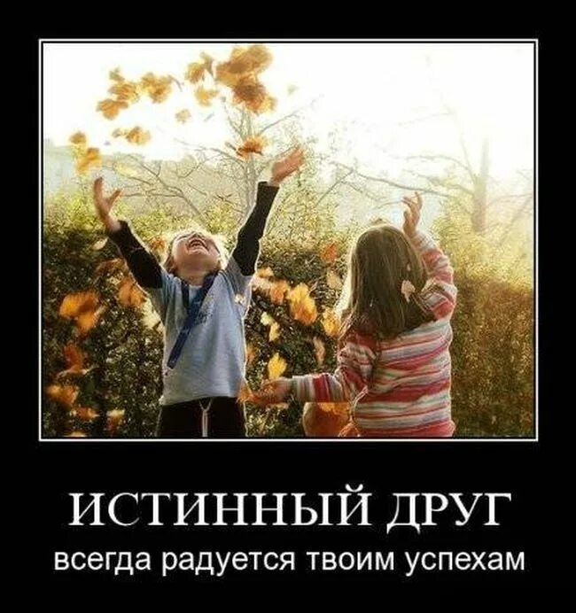 Хорошим людям настоящим друзья. Настоящая дружба. настоящий друг. настоящие друзья. демотиваторы про родственников.