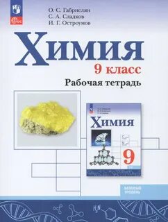 Рабочая тетрадь по химии габриелян
