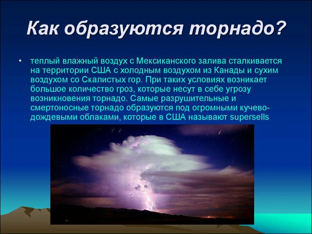 Смерчи вывод. Как образуется Торнадо. Как образуется смерч. Как лобразуется Торнада. Как зарождается смерч.