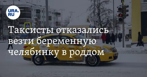 Отказался везти