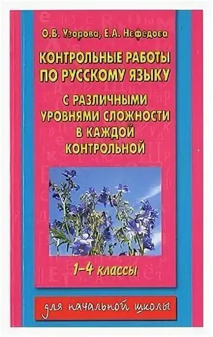 Контрольные диктанты нефедова. Проверочные задания по русскому 4 класс Узорова Нефедова. Контрольные Нефедов Узорова. Нефедова проверочная работа русский. Узорова Нефедова русский язык для начальной школы.