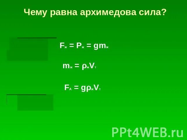 Чему равна Архимедова сила. Чему равно арзимедова сила. С помощью рисунка определите чему равна Архимедова сила. Чему может быть равна Архимедова сила. Чему примерно равна архимедова сила