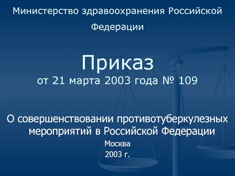 «О совершенствовании противотуберкулезной помощи населению». !!!. Приказ МЗ РФ 109 от 2003. Приказ МЗ РФ 109. Закон 109 о совершенствовании противотуберкулезных мероприятий в РФ.