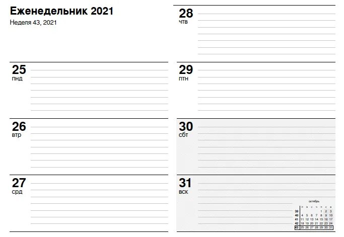 Бесплатные образцы 2021. Планер 2020-2021. Страница еженедельника. Календарь еженедельник. Планинг на год на одном листе.