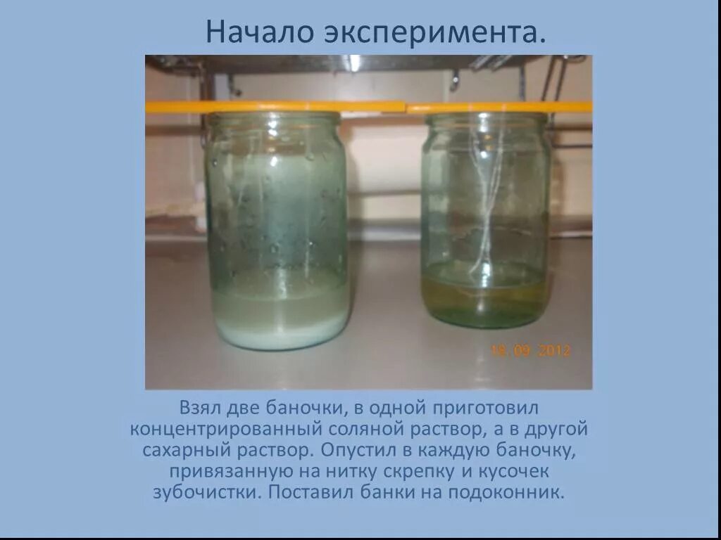 В начале эксперимента. Опыты кристаллы. опыт с ниткой в соляном растворе. начало эксперимента. эксперимент с солью и ниткой.