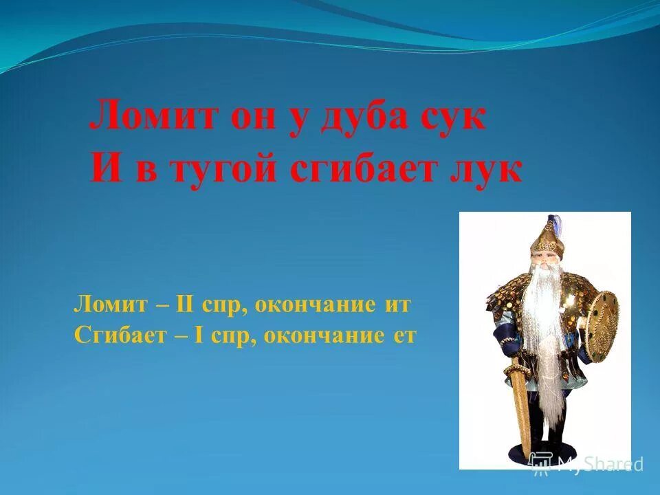 лук деревянный. тугой сгибает лук. стрела геншин. стреляет из лука. сын подумал добрый ужин был бы нам однако нужен расставить ударение.