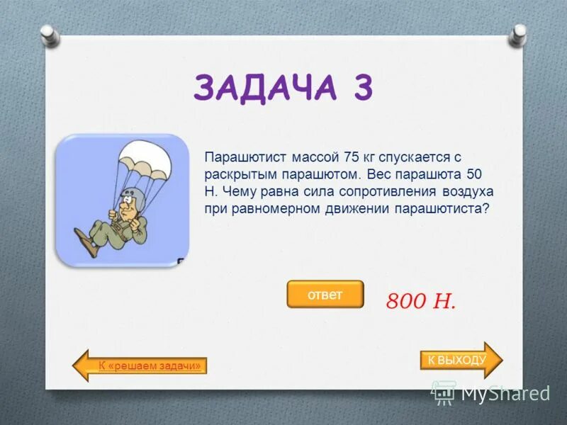 чему равна сила сопротивления воздуха. парашютист весом 720 ньютонов спускается с раскрытым. парашютист массой 85 кг спускается. парашютист весом 720 ньютонов спускается с раскрытым. парашютиста.