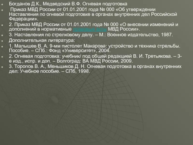 Наставления по организации огневой подготовки. Приказы по огневой подготовке МВД. Приказ МВД. 880 Приказ МВД. Приказ 880 МВД РФ.