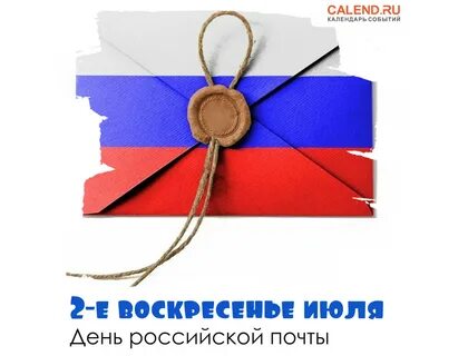 День почтальона 2024