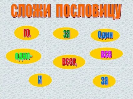 Сложи пословицу