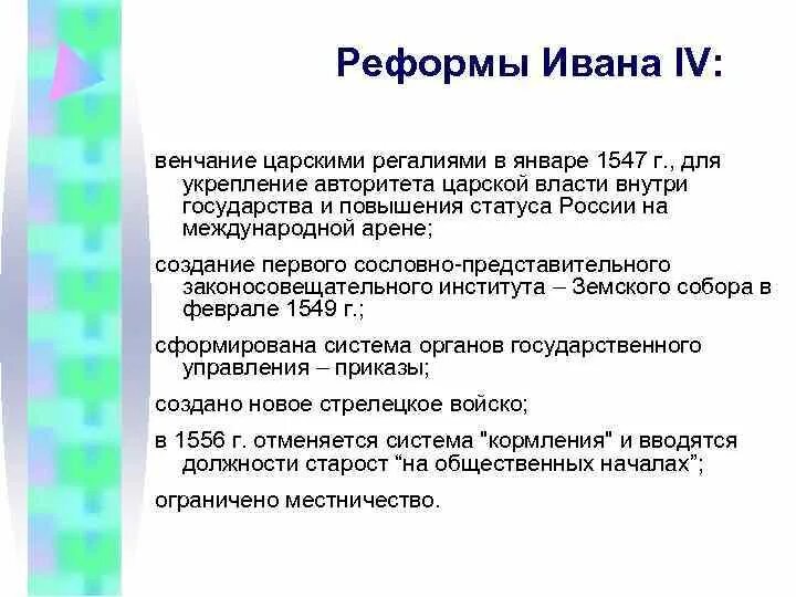 Реформы ивана 3 факты. Реформы Ивана IV. Основные реформы Ивана 4. 1. Реформы Ивана IV.. Реформы Ивана 4 1547..