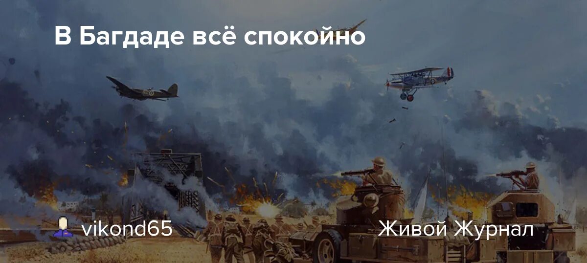 В багдаде все спокойно. В Багдаде всё спокойно. В боглале все спокойно. Спите жители Багдада в Багдаде всё спокойно. В Багдаде все спокойно Мем.